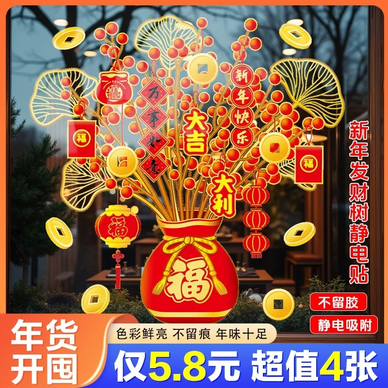 抢！【到手4张】2025新年发财树静电贴装饰贴纸窗花玻璃窗贴双面蛇年