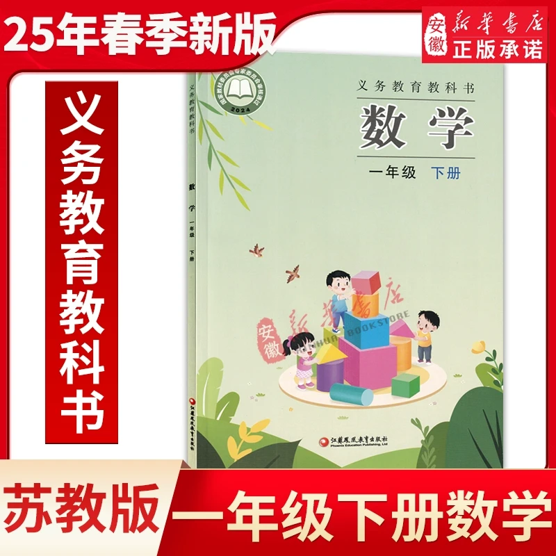 【新华书店正版-现货】2025使用小学1一年级下册数学苏教版课本教材