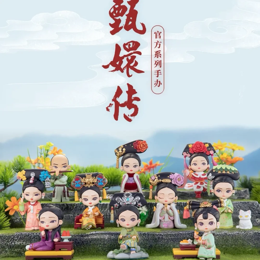 甄嬛传二代潮玩盲盒(明盒确认款拍下不退不换)
