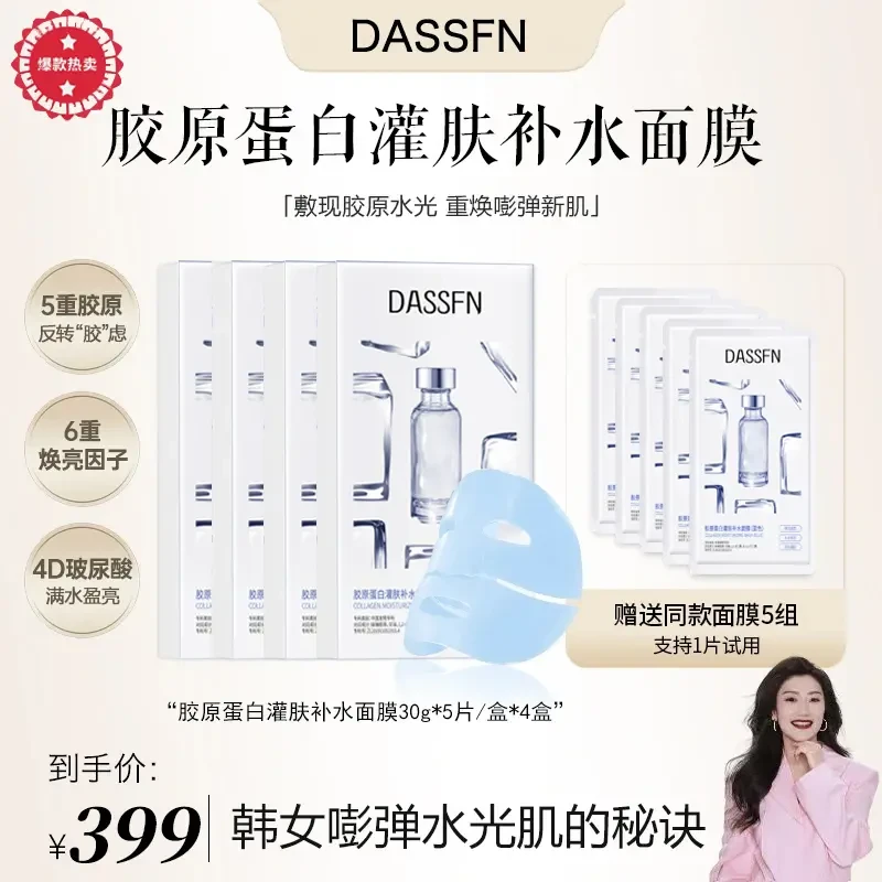 【四火姐姐专属】DASSFN童颜胶原蛋白灌注补水面膜面部提拉保湿淡纹