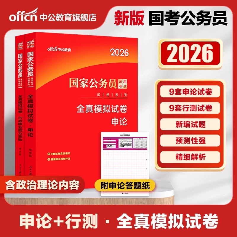 中公教育2026国家公务员考试全真模拟试卷公考预测行测申论模拟题