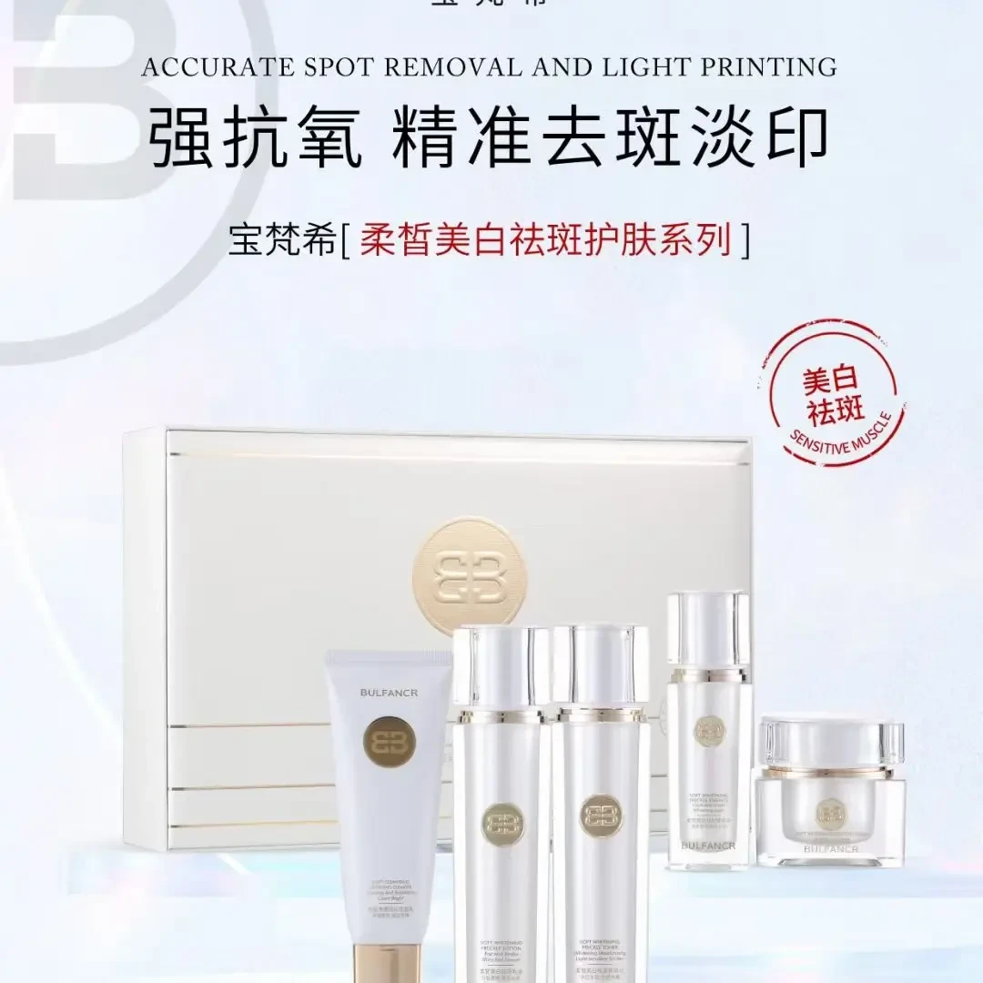宝梵希柔皙五件套补水透白提亮肤色护肤