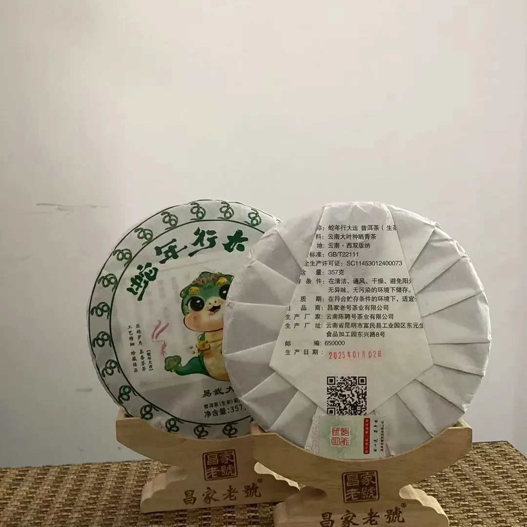 蛇年行大运普洱茶生茶357g