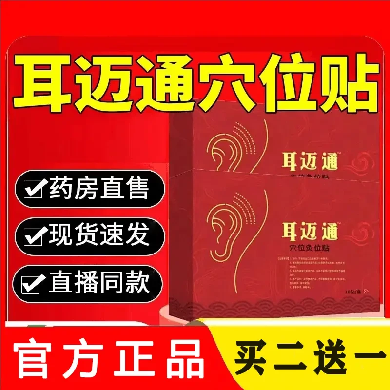 【官方正品】耳迈通耳脉通迈通草本耳贴鸣贴听力下降耳闷耳堵耳胀