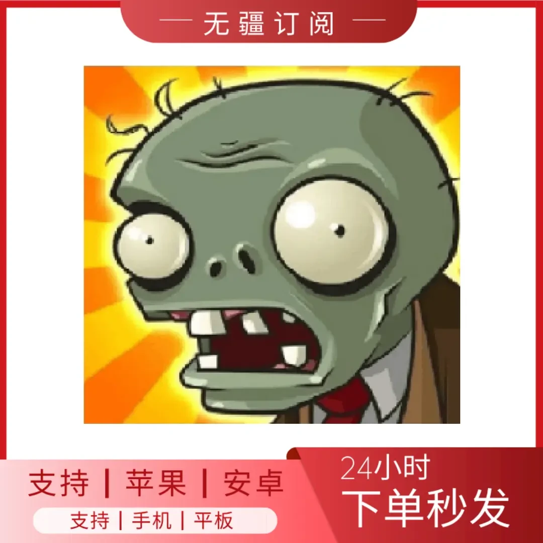 植物大战僵尸 经典原版 中文 //通用【桌游卡牌】手机平板手游游戏