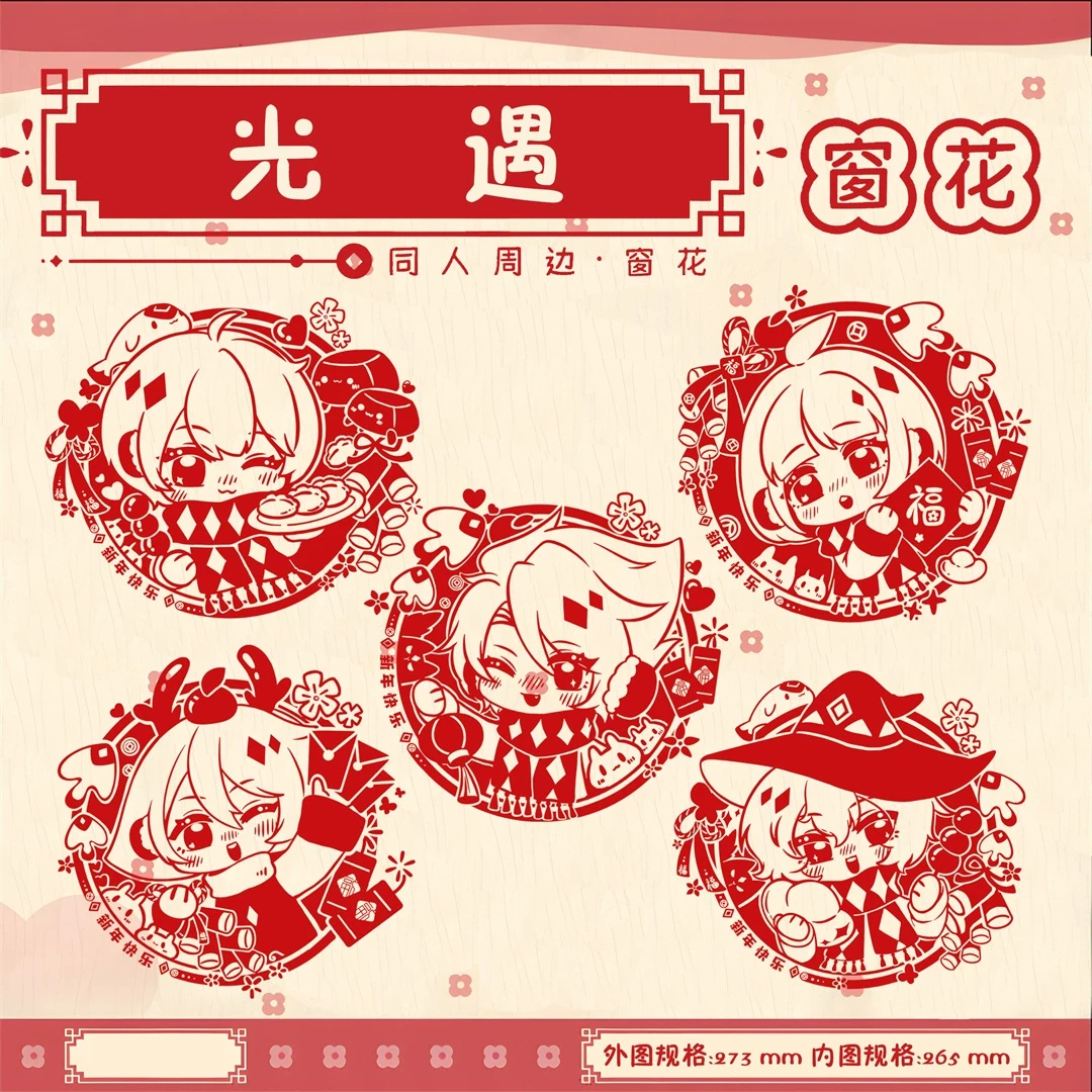 光遇同人周边新年窗花静电贴春节剪纸30cm大窗花春联过年装饰谷子