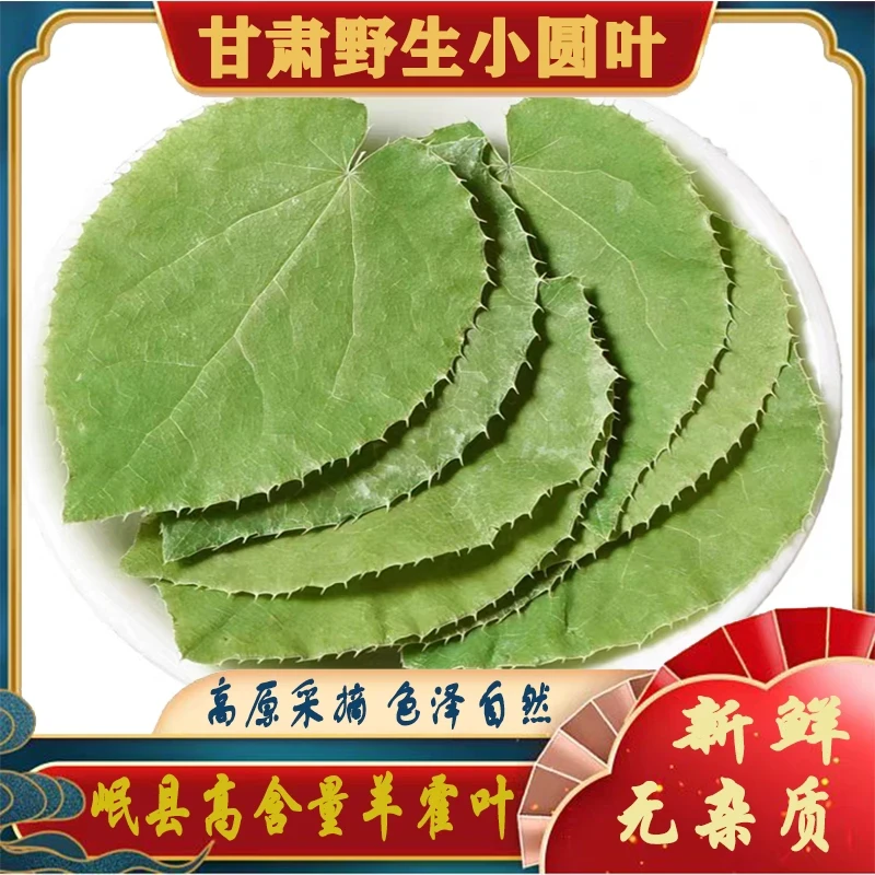 甘肃小圆叶【淫羊藿】三枝九叶草可搭配肉苁蓉玛卡泡水泡酒中药材