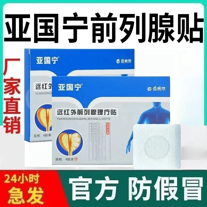 【官方正品】亚国宁前列腺贴理疗贴远外红男士官方旗舰正品时间季
