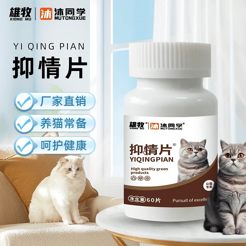 沐同学雄牧抑情片公母猫专用猫咪安抚剂宠物补充营养温和添加剂