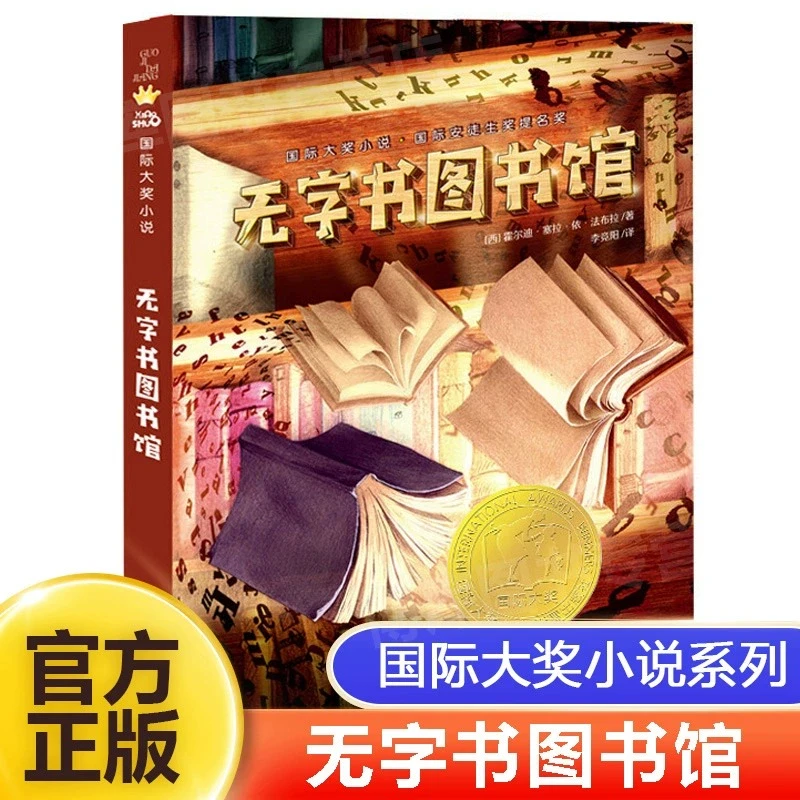 无字书图书馆国际大奖小说小学生一二三四五六年级儿童文学故事书