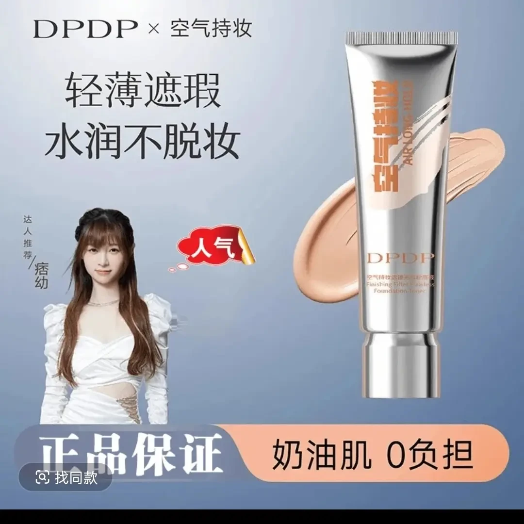 DPDP【痞幼推荐】冬日妆容空气持妆粉底液轻薄遮瑕水润持久干油皮
