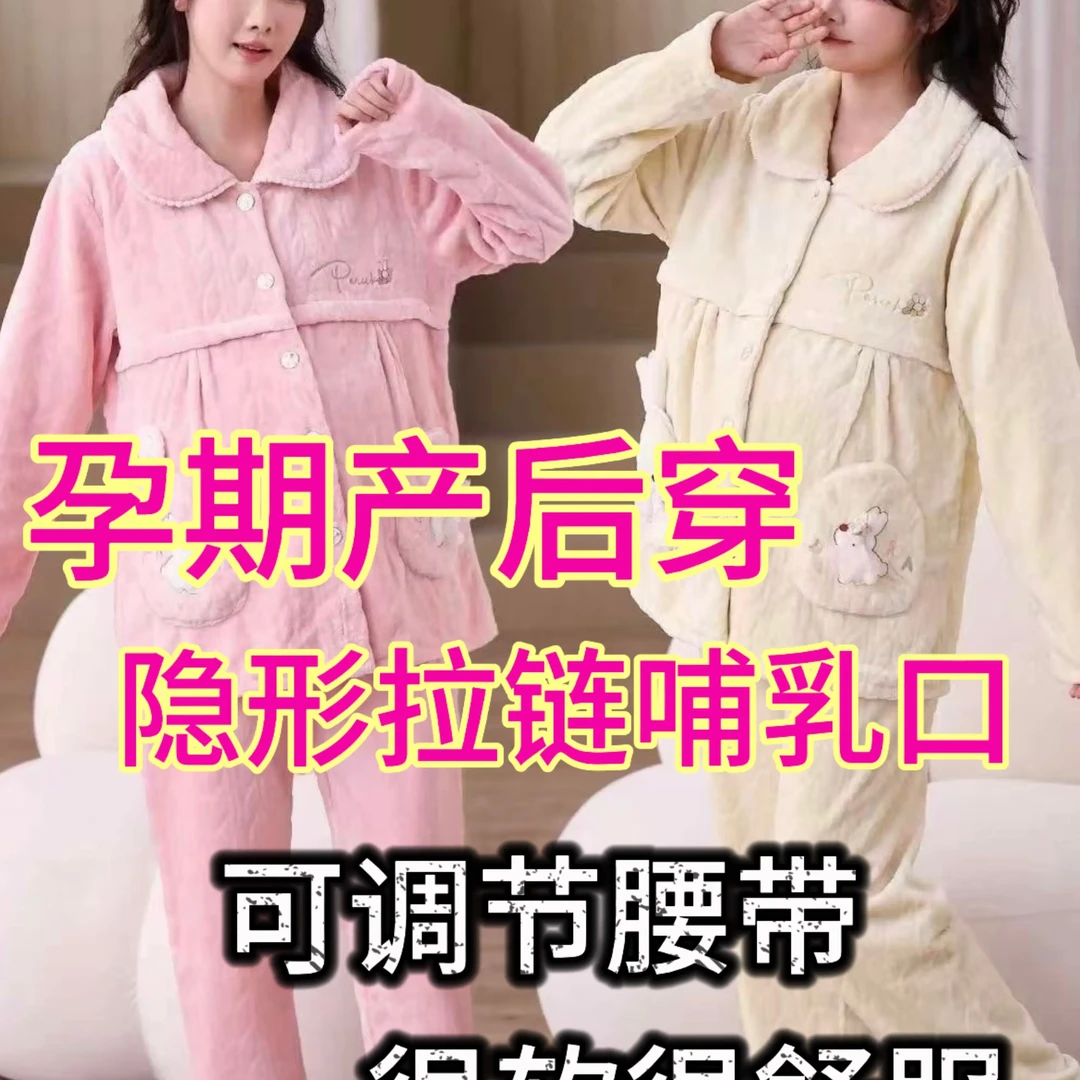 8391孕妇珊瑚绒隐形拉链哺乳口甜美宽松法兰绒长袖冬季家居服套装