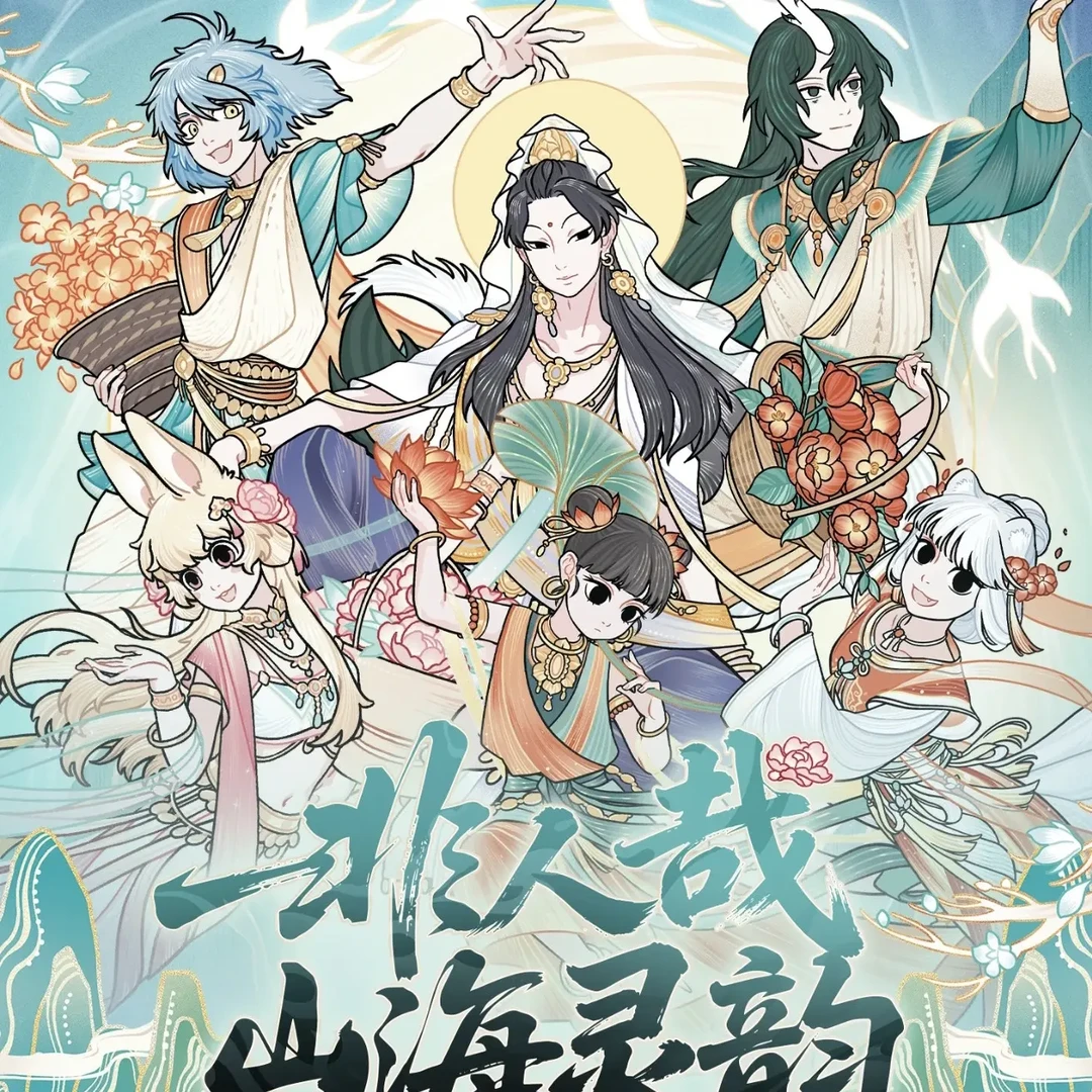 非人哉山海灵韵系列城市快闪限定全系列盲盒代拆