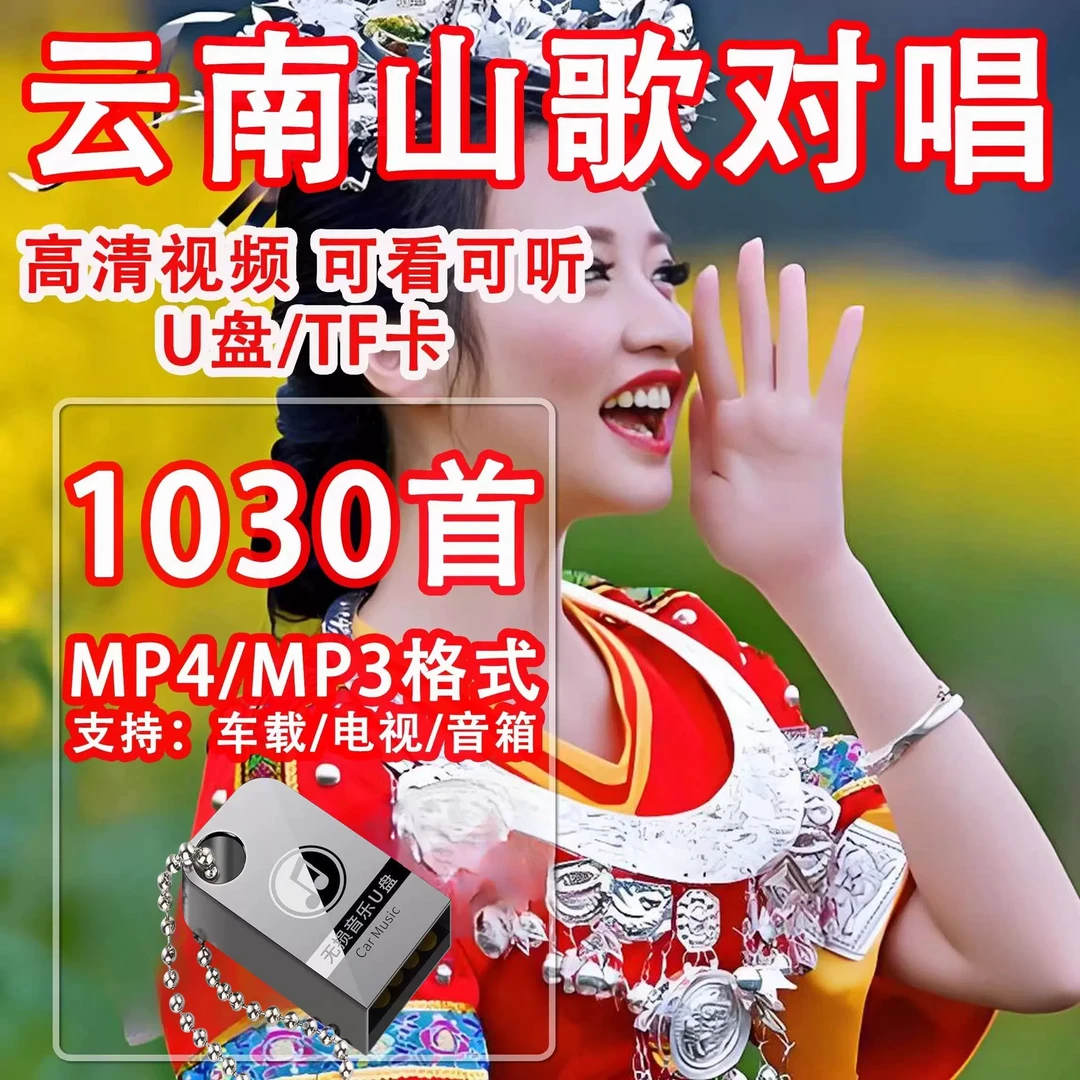 云南山歌u盘情歌对唱山歌剧高清MP4视频适用看戏机电视车载优盘