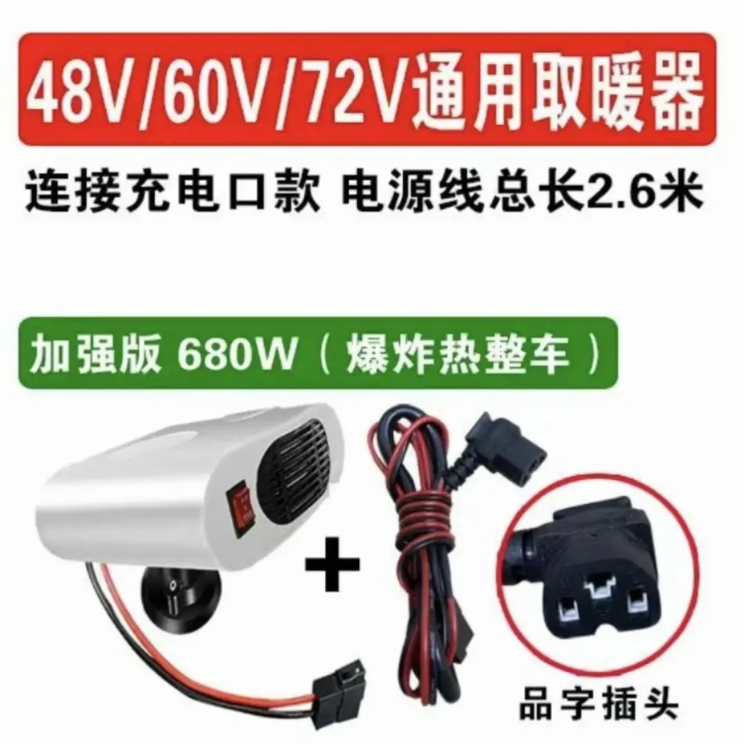 电动三轮车四轮车暖风机充电48v60v72伏速热取暖除霜除雾车载车内