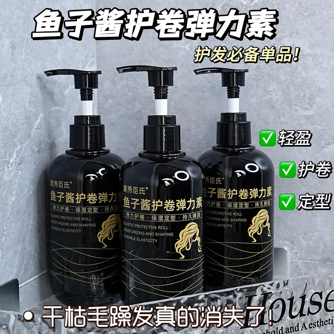 【护卷定型】鱼子酱弹力素柔顺滋润卷发保湿持久定型防毛躁蓬松精华