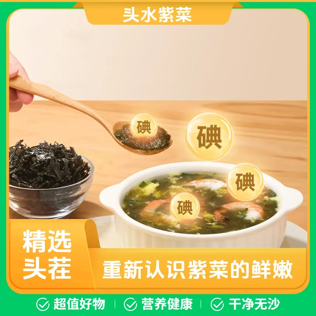 头水紫菜【干净无沙】免洗福建头茬紫菜煲汤炒菜早餐营养健康鲜嫩