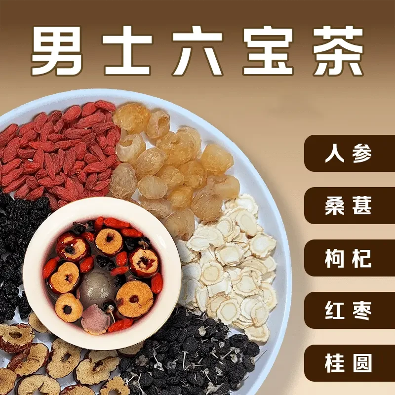 【专属】六宝人参桑葚黑红枸杞桂圆茶 泡水清甜茶饮 真材实料