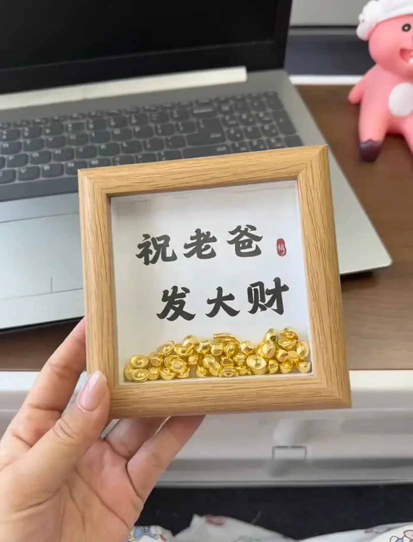 【奇趣】父亲节金元宝相框木质发大财创意摆件diy送爸爸创意礼品