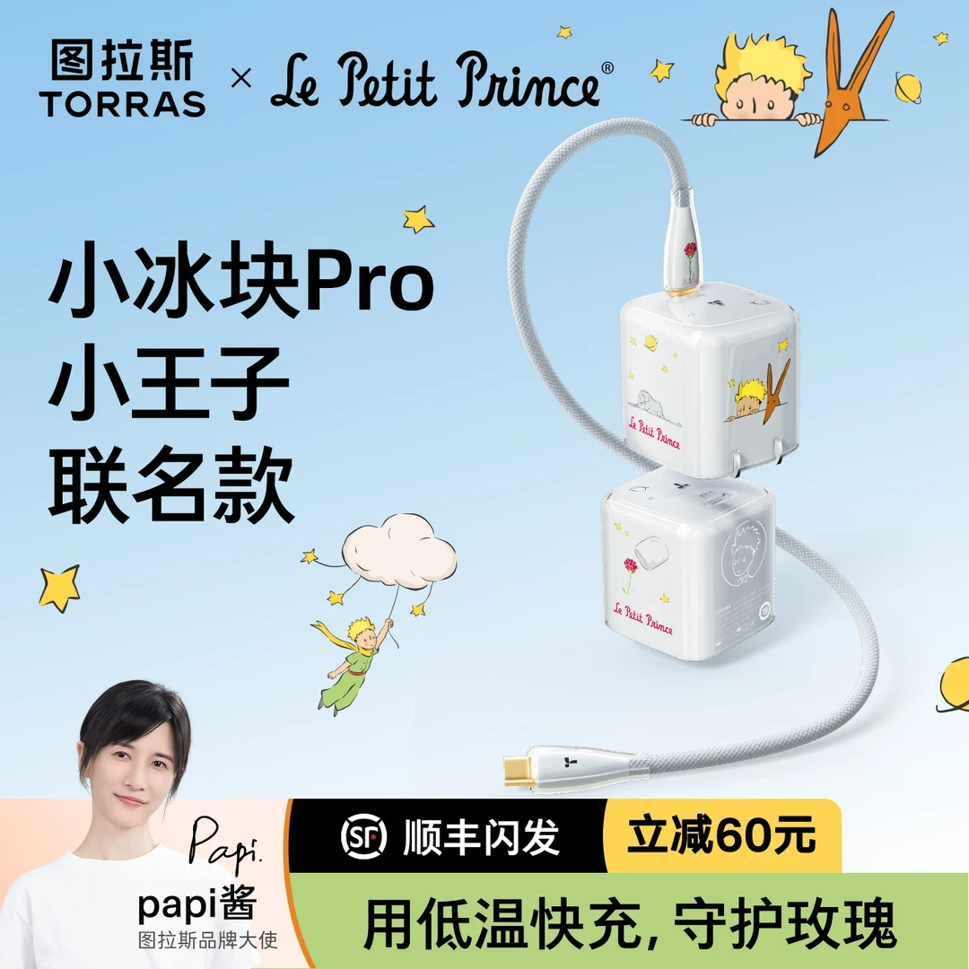小王子联名papi酱同款图拉斯小冰块Pro新款45W适用苹果17ProMax