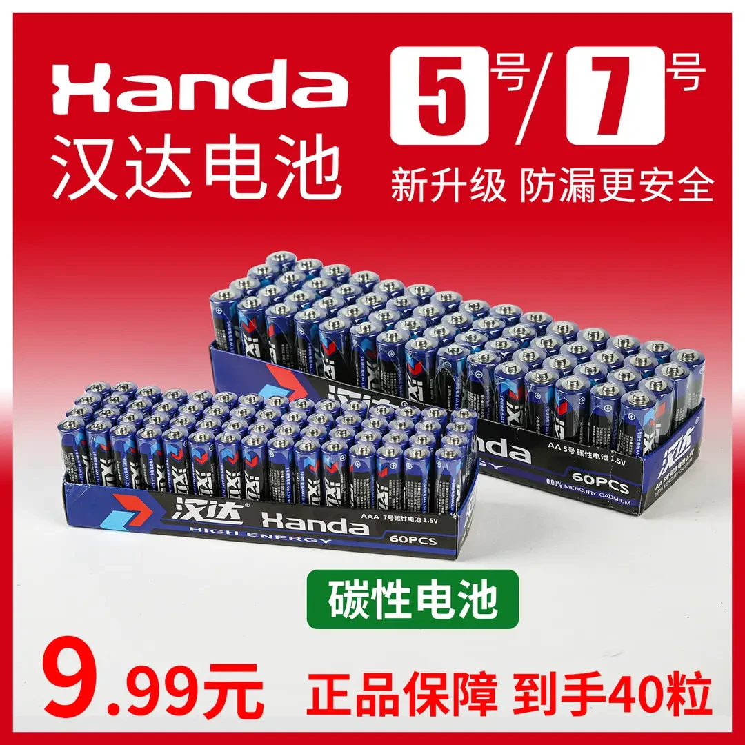 【汉达电池40粒】5号7号干电池普通碳性空调电视遥控器挂钟专用耐用