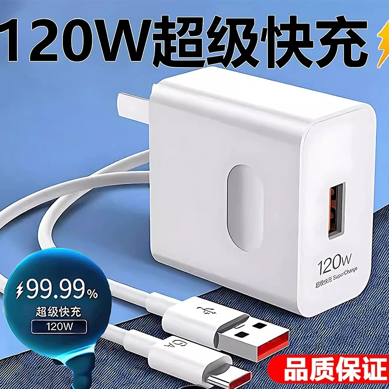 120W超级闪充适配器套装