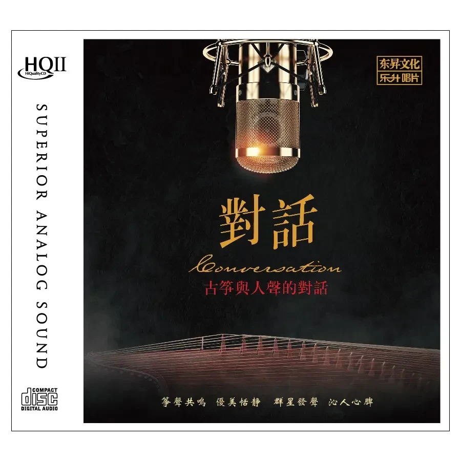 乐升唱片 古筝与人声的对话 精选合集《对话1》《对话2》