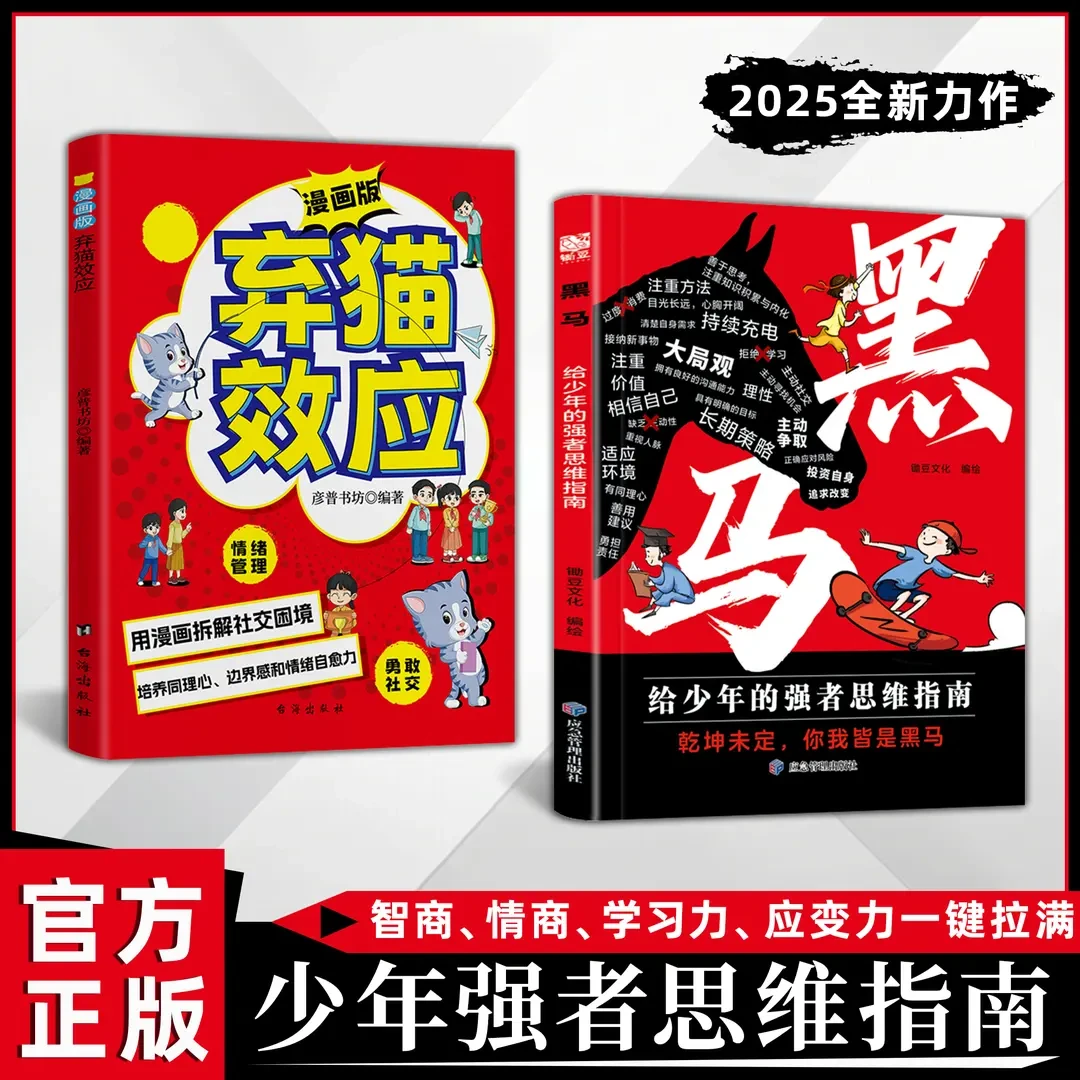 黑马 弃猫效应：少年强者思维指南 普通家庭孩子的逆袭进阶宝典