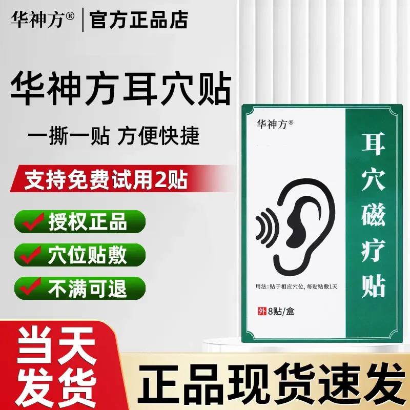 【防伪可查】华神方耳鸣贴官方正品华化神方耳部刺激贴耳力舒穴位贴