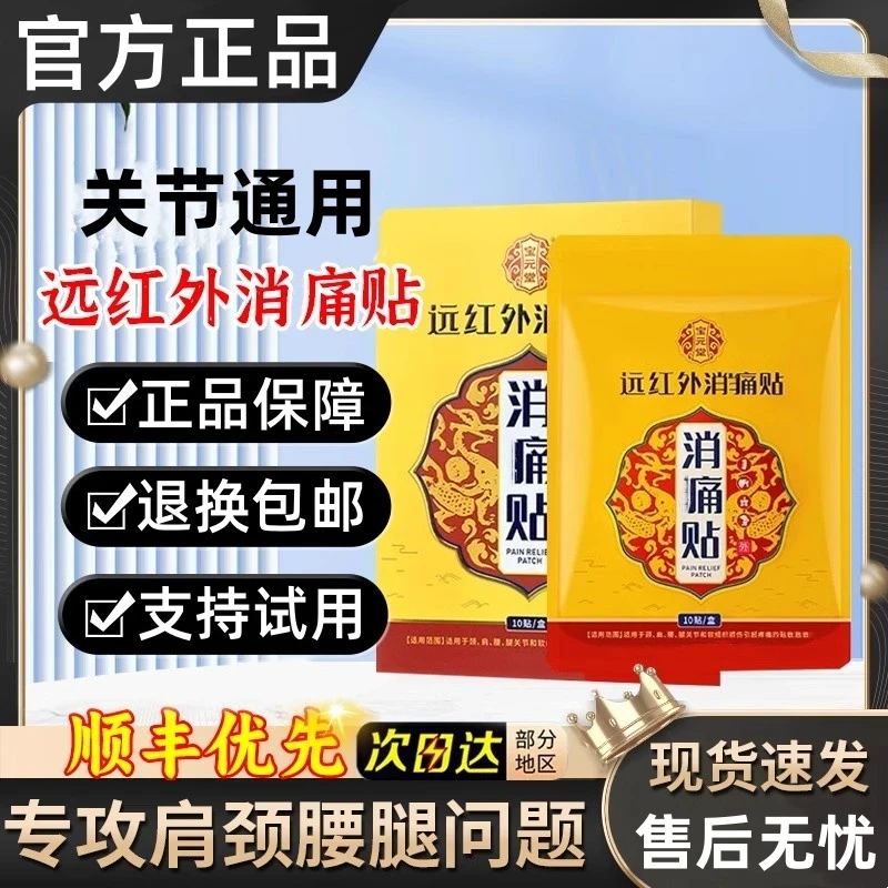【宝元堂】远红外消痛贴中老年颈椎肩颈腰腿膝盖关节全身通用关节贴