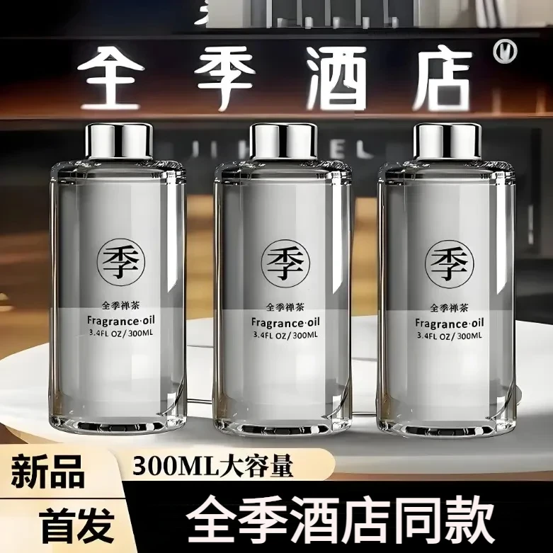 【新人福利】全季酒店同款香薰精油补充液家用室内持久四季持久香氛