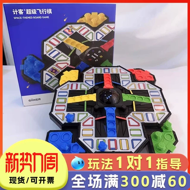 GiiKER计客超级飞行棋桌游益智玩具儿童版棋类游戏双人对战小学生