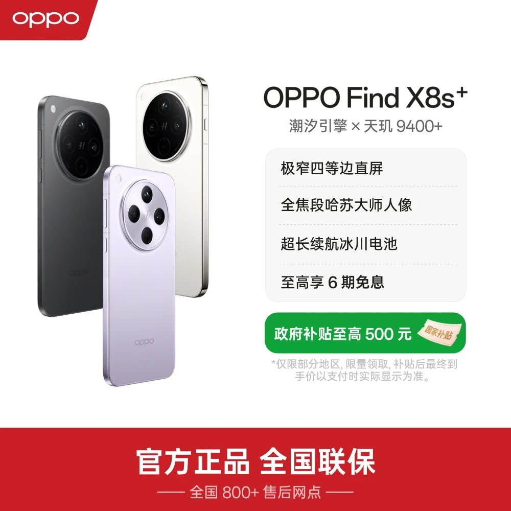 【12+256】OPPO Find X8s+直屏旗舰手机超光影三主摄夜拍出色