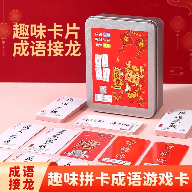 【老师推荐 】趣味成语接龙卡牌亲子互动益智提高成绩远离手机电视