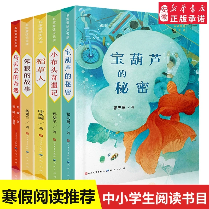 宝葫芦的秘密稻草人小布头奇遇记乌丢丢的奇遇笨狼的故事 名家童