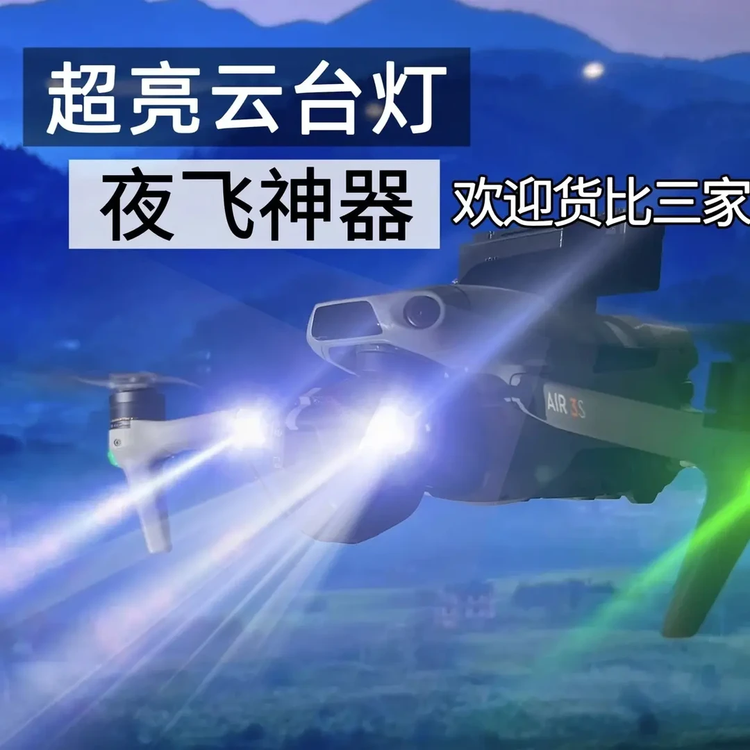 air3s超亮云台灯air3超亮云台灯无人机大功率照明照射距离远