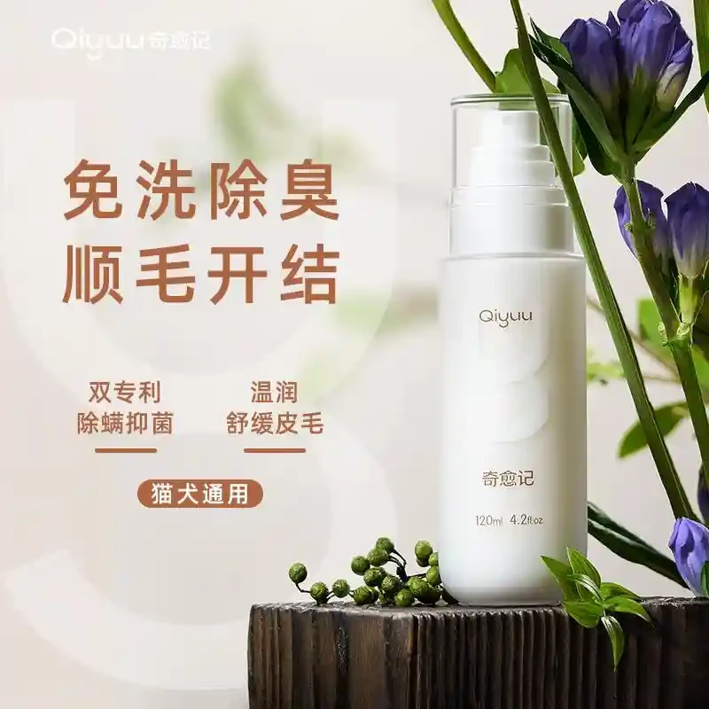 Qiyuu/奇愈记宠物狗狗猫咪免洗清洁蛋白喷雾长毛开结免洗蓬松除臭