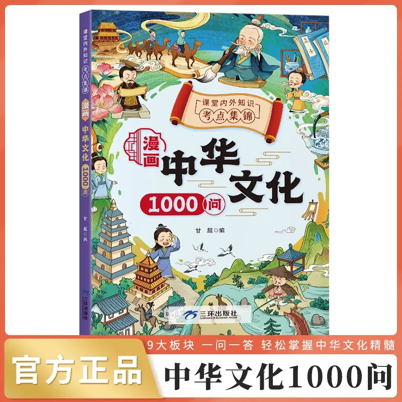 【漫画中华文化1000问】知识百科文学国学常识青少年课外读物