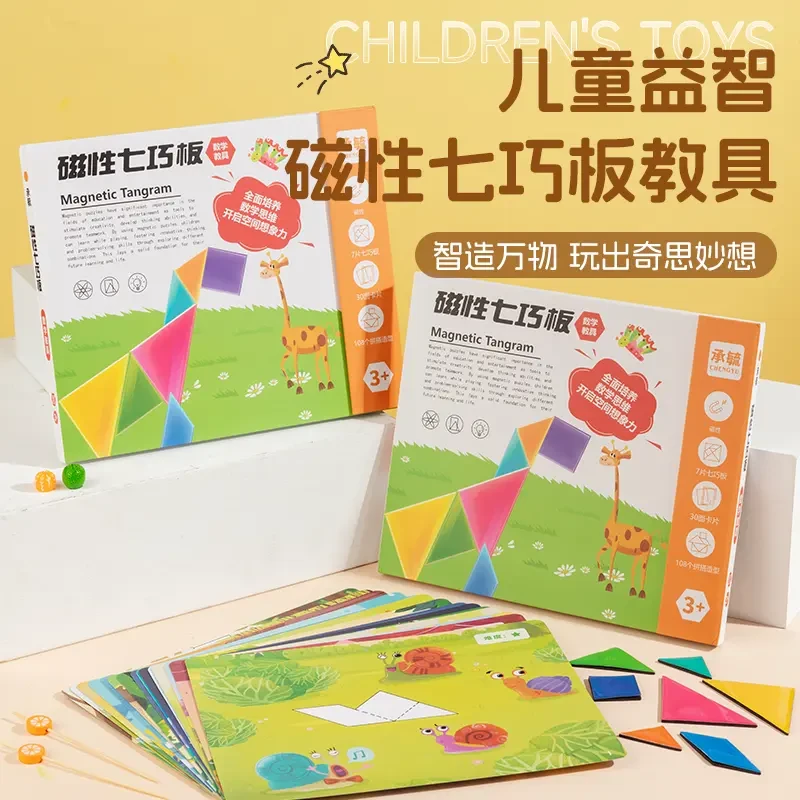 【磁力七巧板】智力拼图教具幼儿园小学生专用礼盒套装