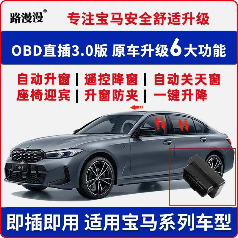 适用宝马X1X2X3 3系5系7系X4X5X61系一键自动升窗器OBD升降模块