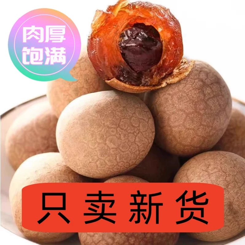 新货福建特产桂圆干10A大果龙眼干肉厚泡茶炖汤佳品办公室零食