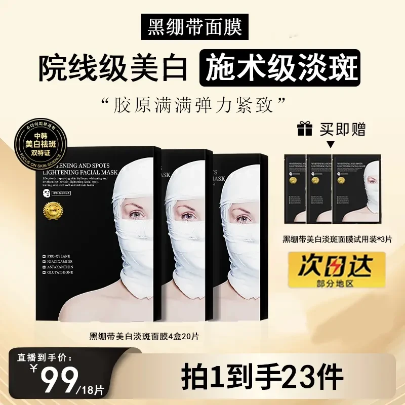 【官方正品直营】黑绷带美白祛斑面膜保湿补水提亮紧致抗皱淡化细纹