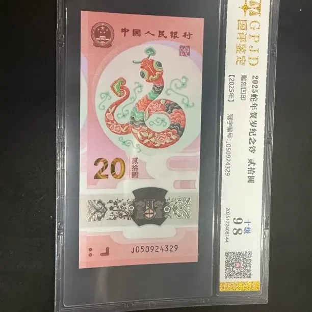 蛇年纪念钞生肖贺岁评级