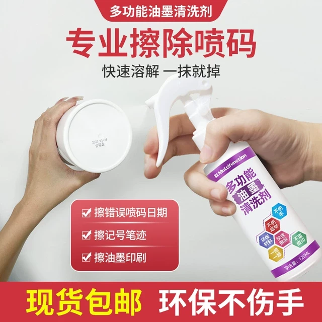 油墨清洗剂擦除剂去字水清洁剂水彩油性记号笔清除剂喷码机稀释剂