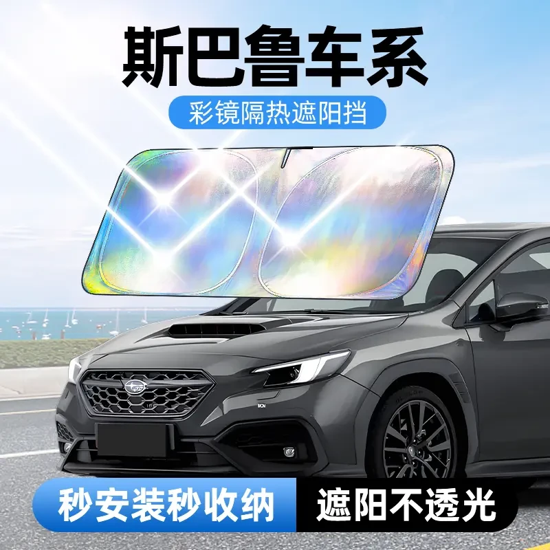 【适用斯巴鲁】汽车防晒隔热遮阳挡车用遮光前档车载板车内升级加厚