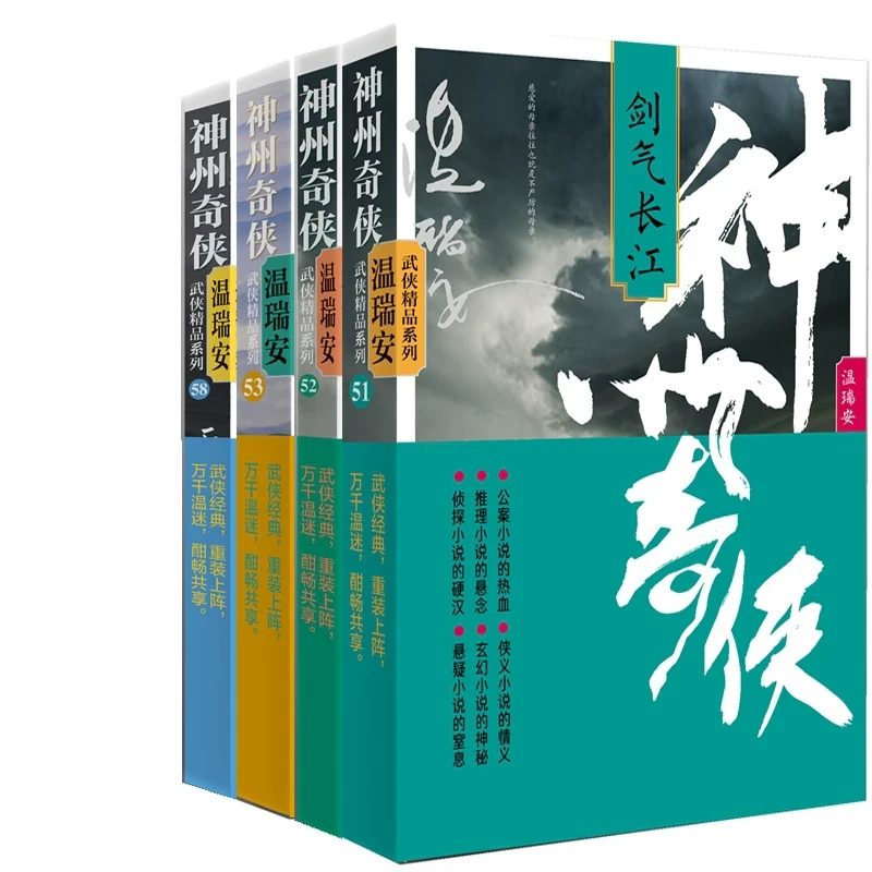 温瑞安武侠小说4册 神州奇侠 剑气长江+神州奇侠 两广豪杰+神州奇