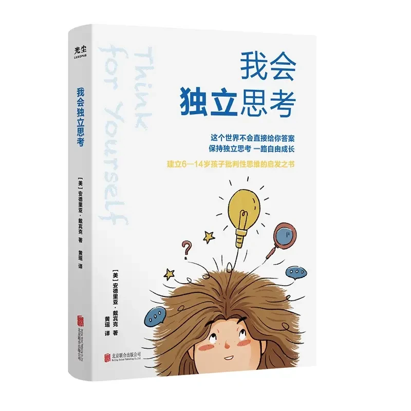 我会独立思考 中小学生成长读物少儿思维工具书自由成长正版书籍