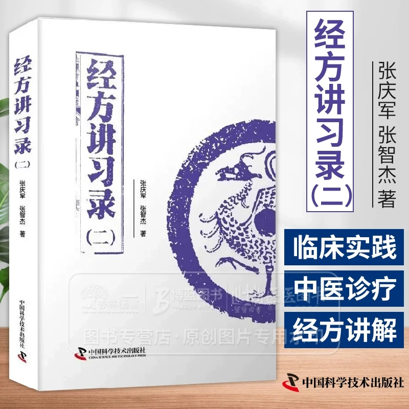 经方讲习录 二张庆军 张智杰著适合中医药临床工作者中医药爱好者