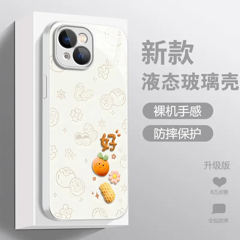 适用【苹果/华为/荣耀/OPPO/vivo】好柿花生液态玻璃手机壳创意全包