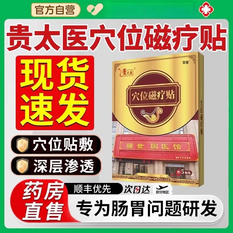 贵太医穴位压力刺激贴穴位磁疗贴肠胃草本官方旗舰正品